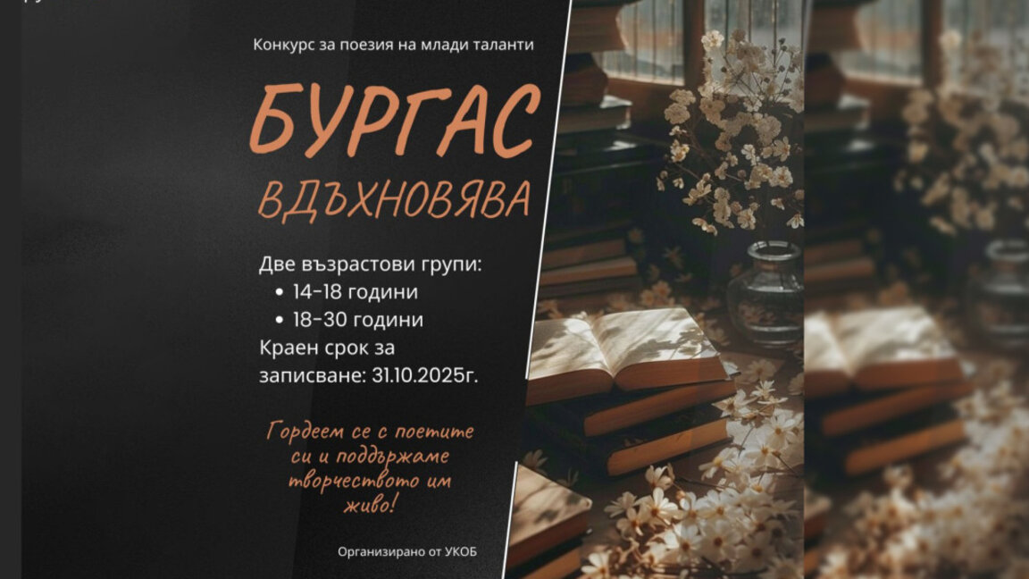 Бургаски ученици и младежи с конкурс за поезия „Бургас вдъхновява“
