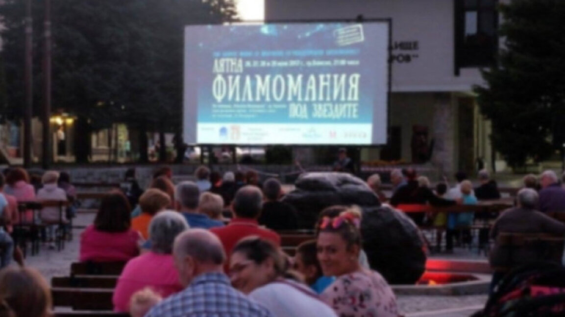 „Лятна филмомания под звездите“ в Банско