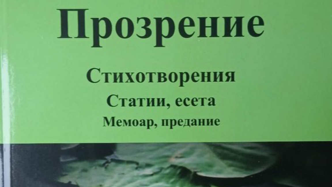 Поетесата Ресмие Мюмюн представи новата си книга „Прозрение“