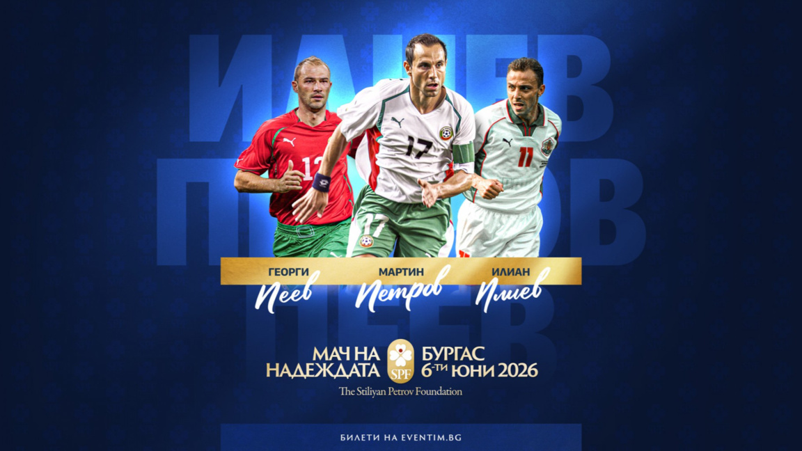 Мартин Петров, Илиан Илиев и Георги Пеев...