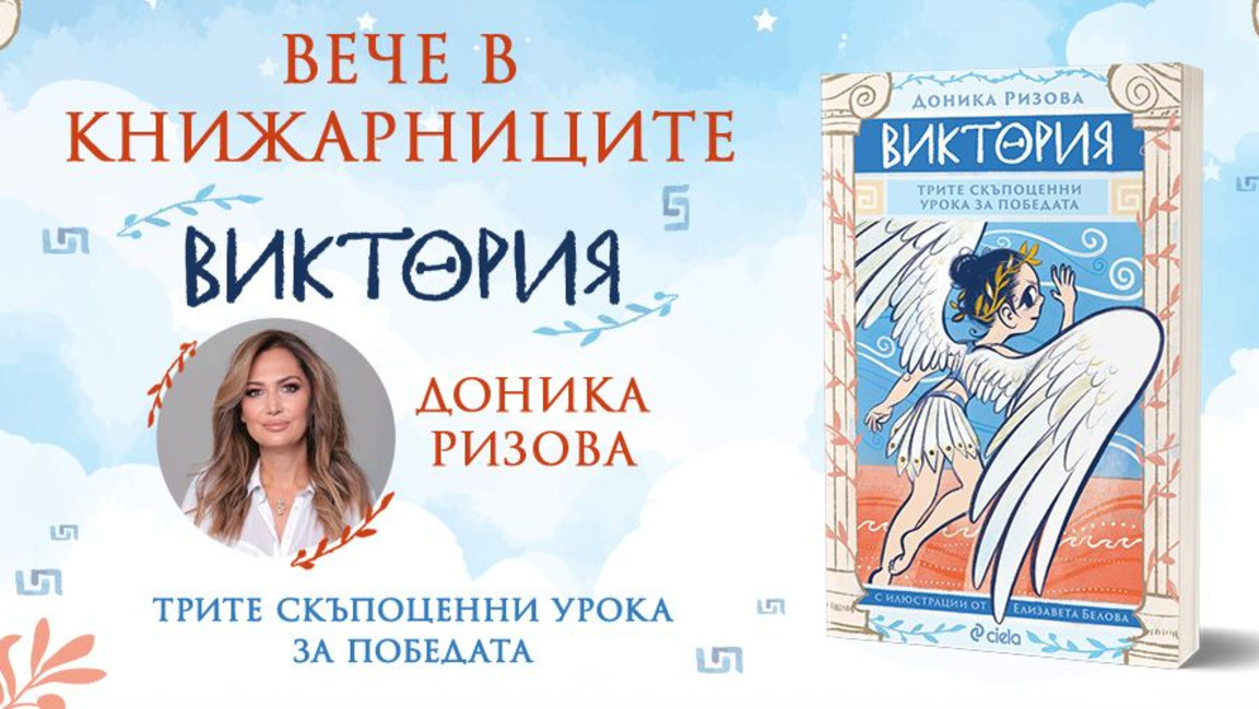 Спорт, митология и уроци за живота в новата книга на Доника Ризова