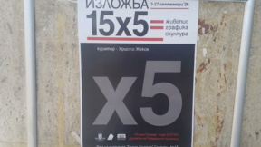 Пловдивските художници представят "15 х 5" в Дома на културата