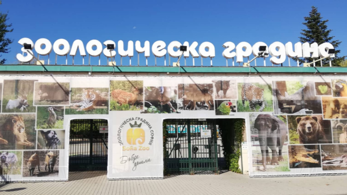 Зоологическа градина в София