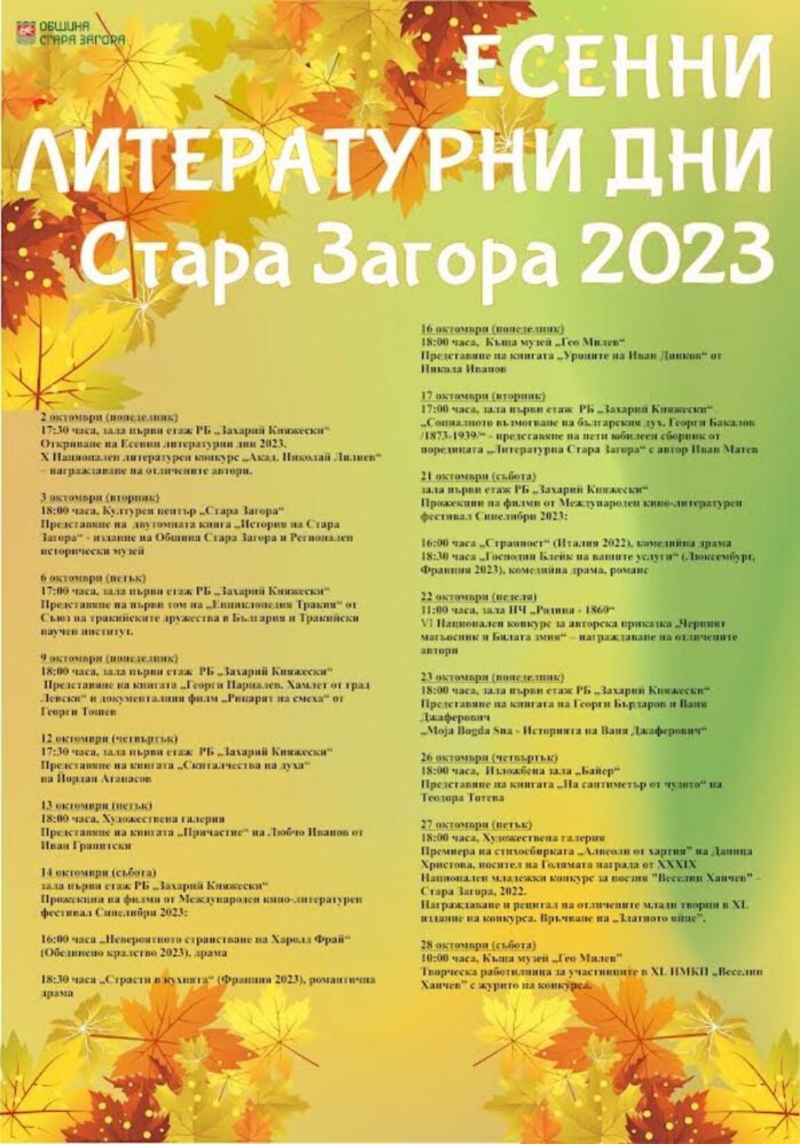Есенни литературни дни ще завладеят Стара Загора през октомври