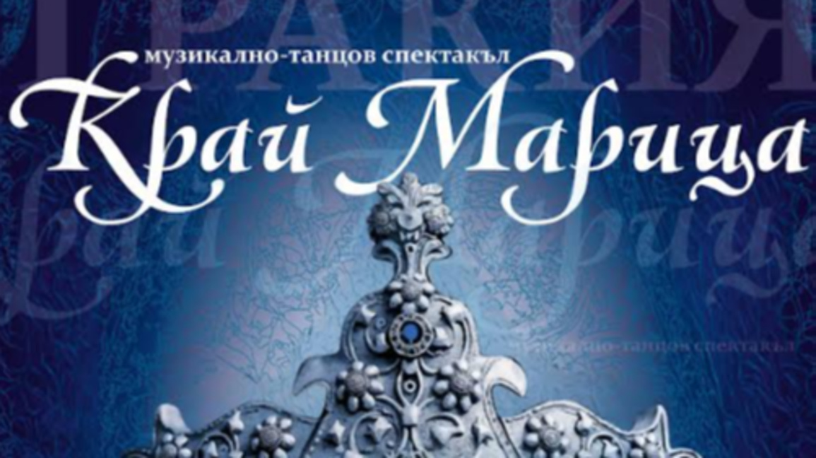 Ансамбъл ‘‘Тракия‘‘ показва фолклорното наследство на Южна България