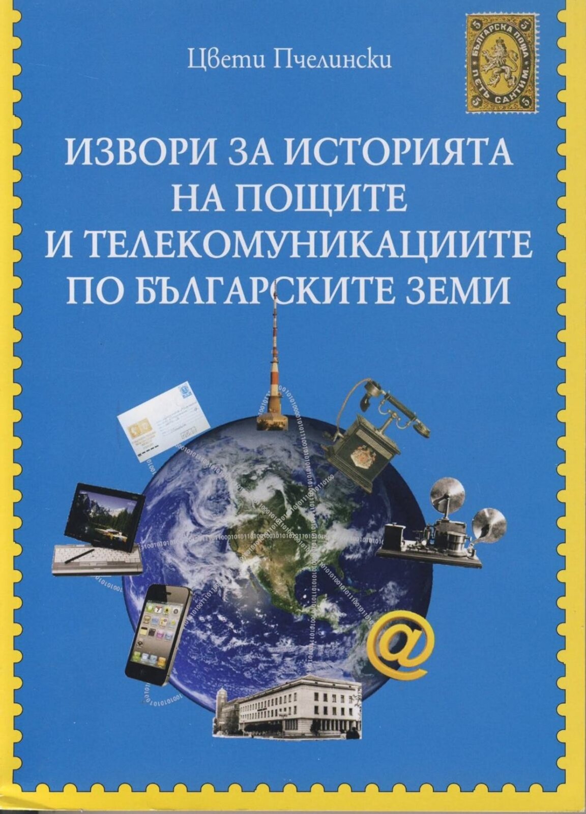 Историята на пощите оживява в книгата на Цвети Пчелински