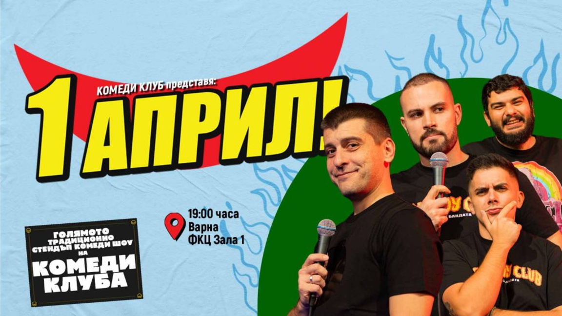 1 април с Комеди Клуб във Варна
