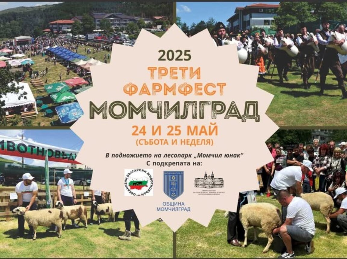 Започна записването за Фармфест Момчилград