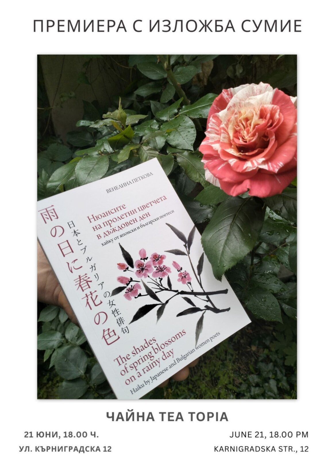 Нюансите на пролетни цветчета в дъждовен ден