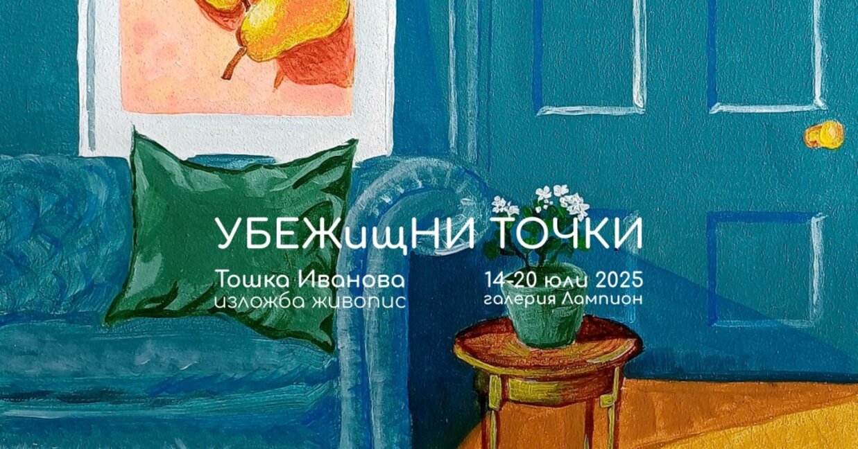 Тошка Иванова – между убежната точка и убежищата