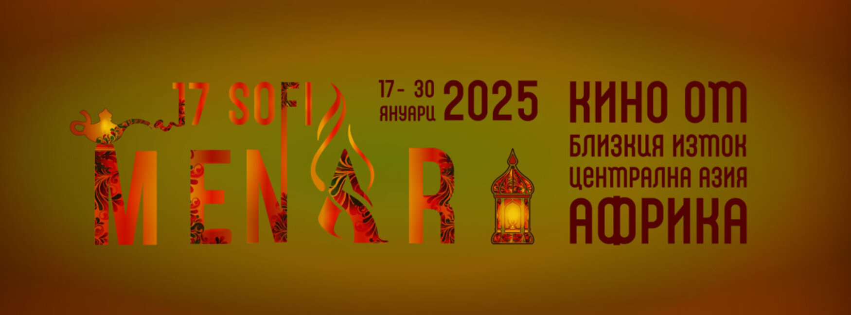 Открива се MENAR – кинофестивалът от Близкия изток, Централна Азия и Северна Африка