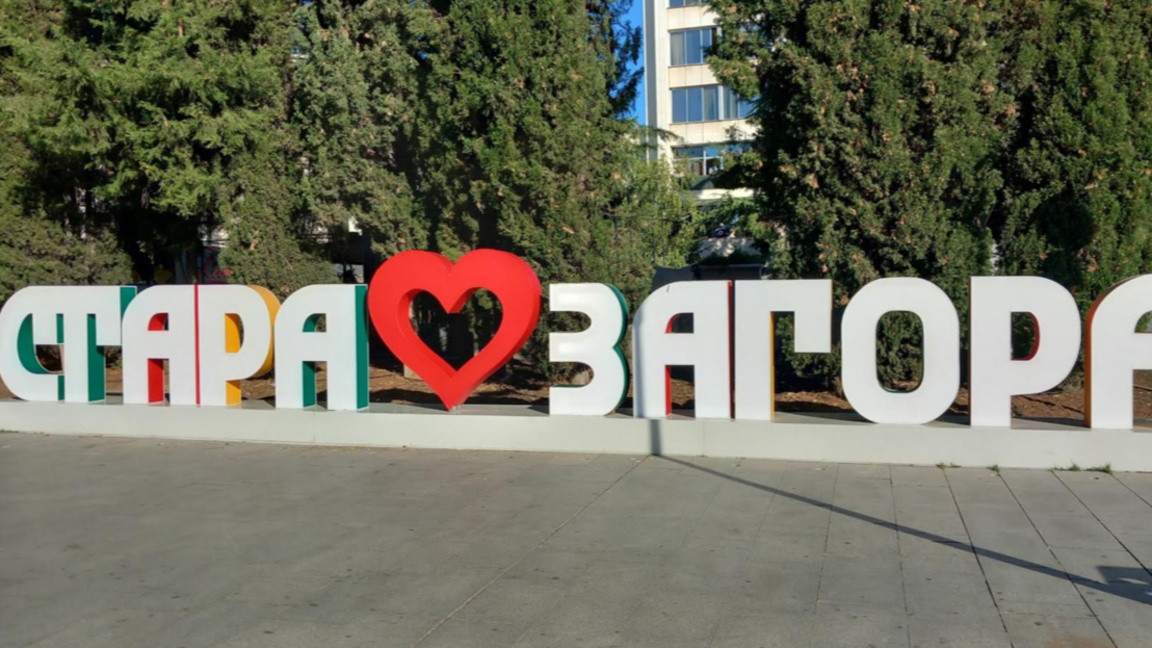 Два международни форума събират експерти в Стара Загора