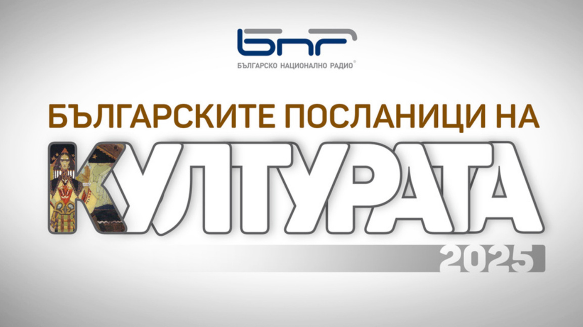 BNR will award internationally-acclaimed Bulgarian artists and scholars