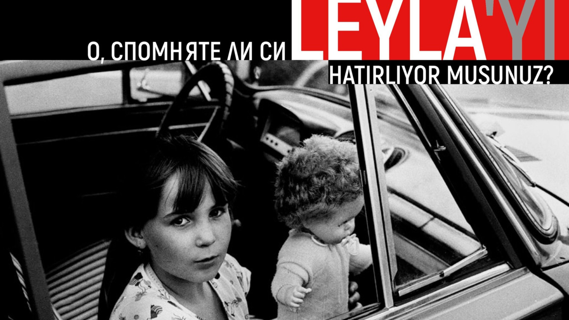 “О, спомняте ли си, Лейля!" - документален разказ за Голямата екскурзия