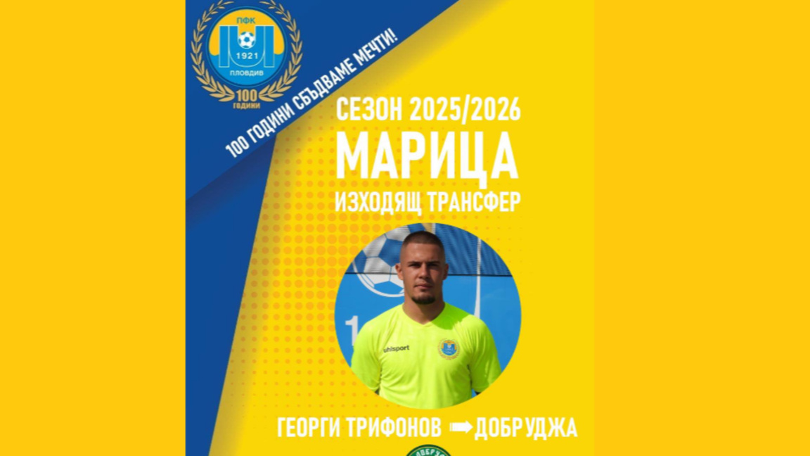 Ясен Петров взе Георги Трифонов от "Марица"