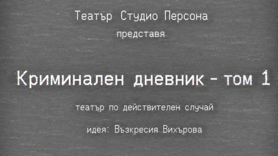 Истински криминални случаи в документална премиера в "Топлоцентрала"