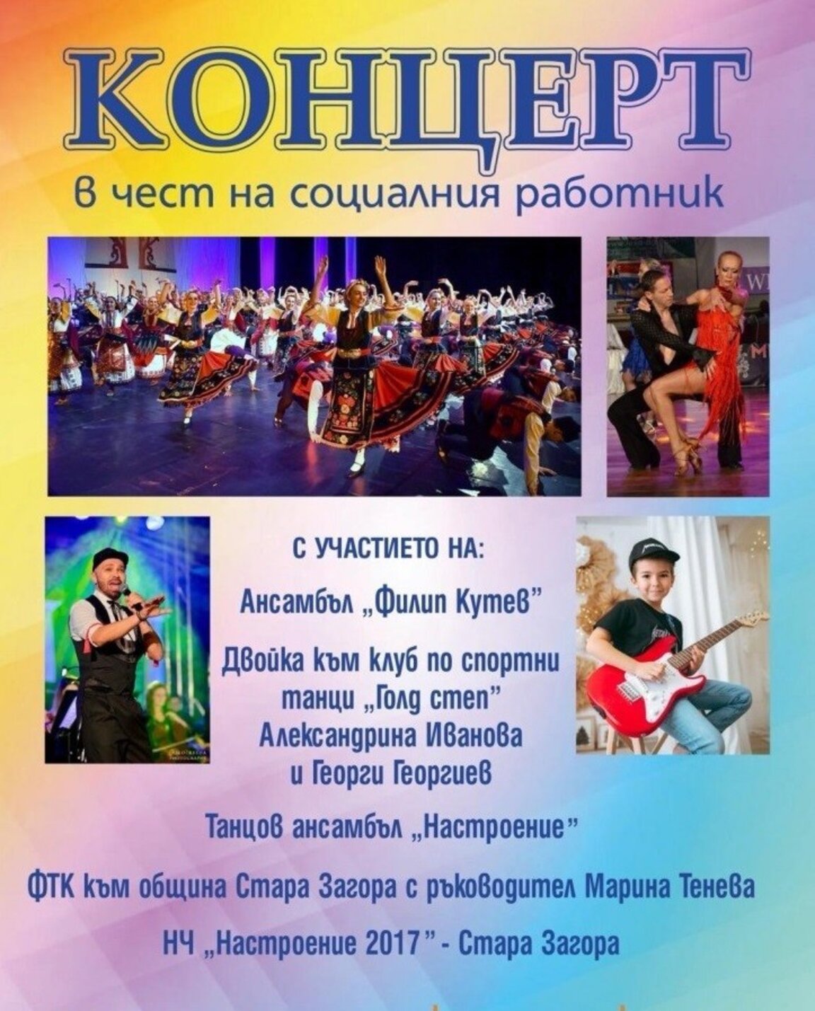 Празничен концерт в Държавната опера - Стара Загора в чест на социалните работници