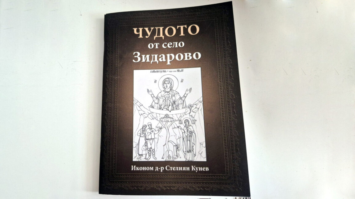 Представят в Бургас книгата „Чудото от село Зидарово“ на иконом д-р Стелиян Кунев