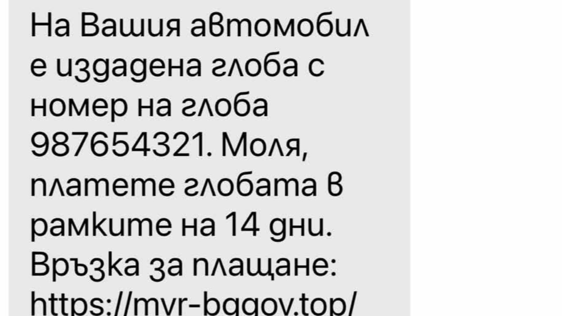 Скрийншот на фалшив SMS