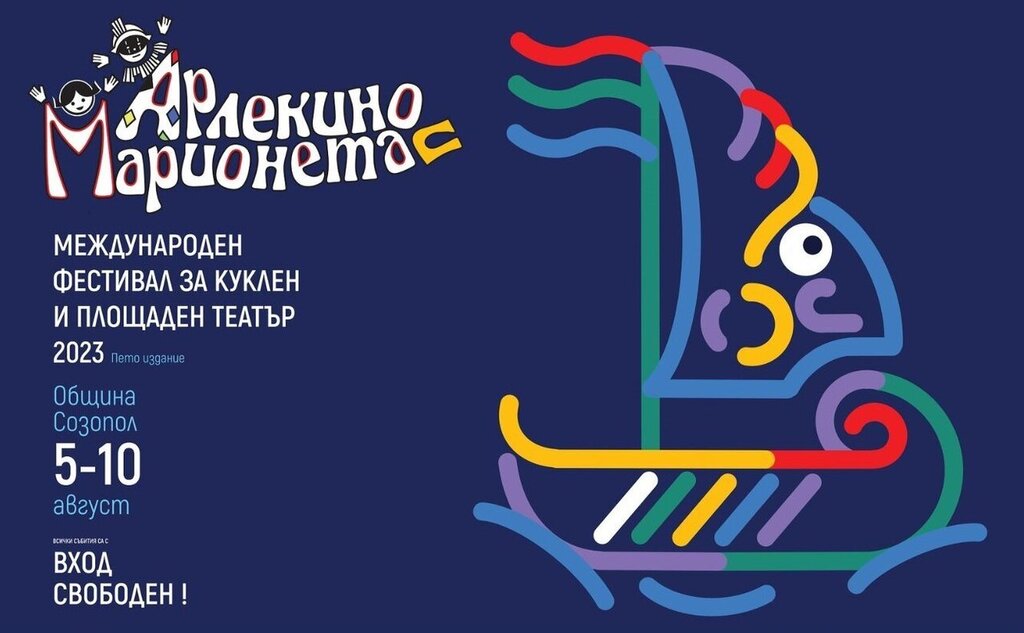 Международният фестивал за куклен и площаден театър "Арлекино и Марионета" 2026