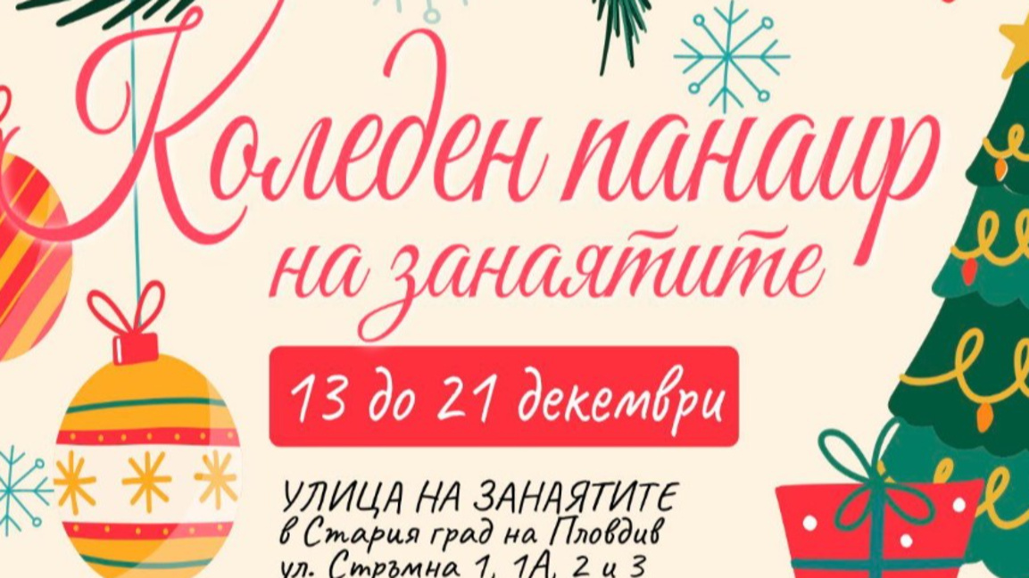 В Стария Пловдив отваря Коледен панаир на занаятите