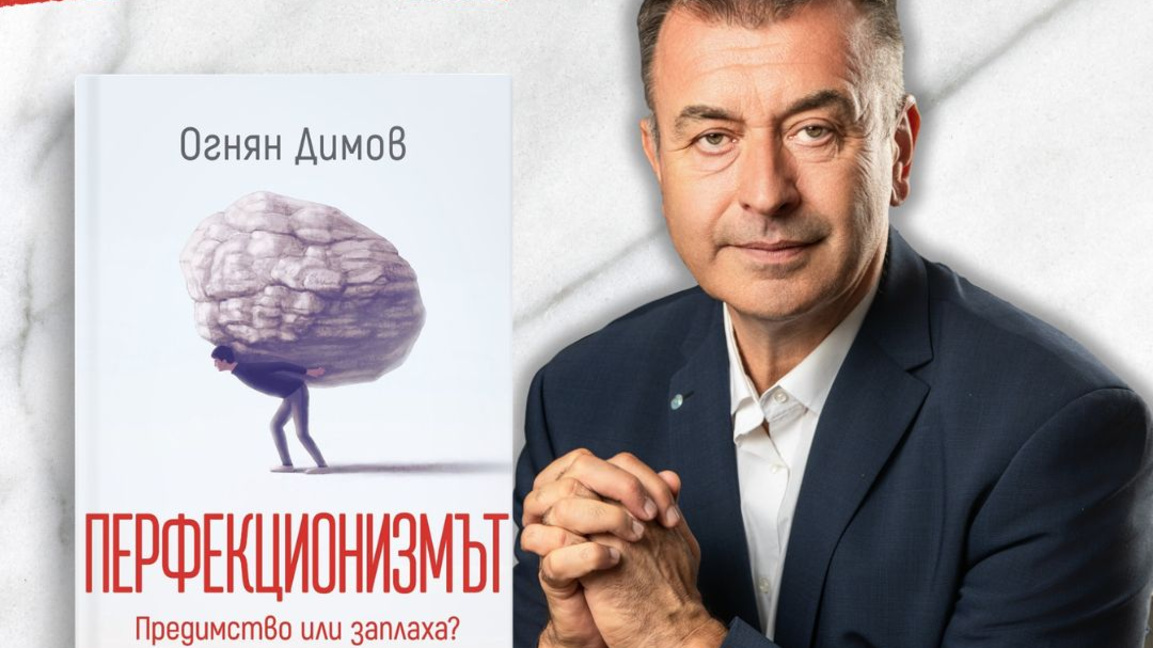 Перфекционизмът е болестта на съвремието