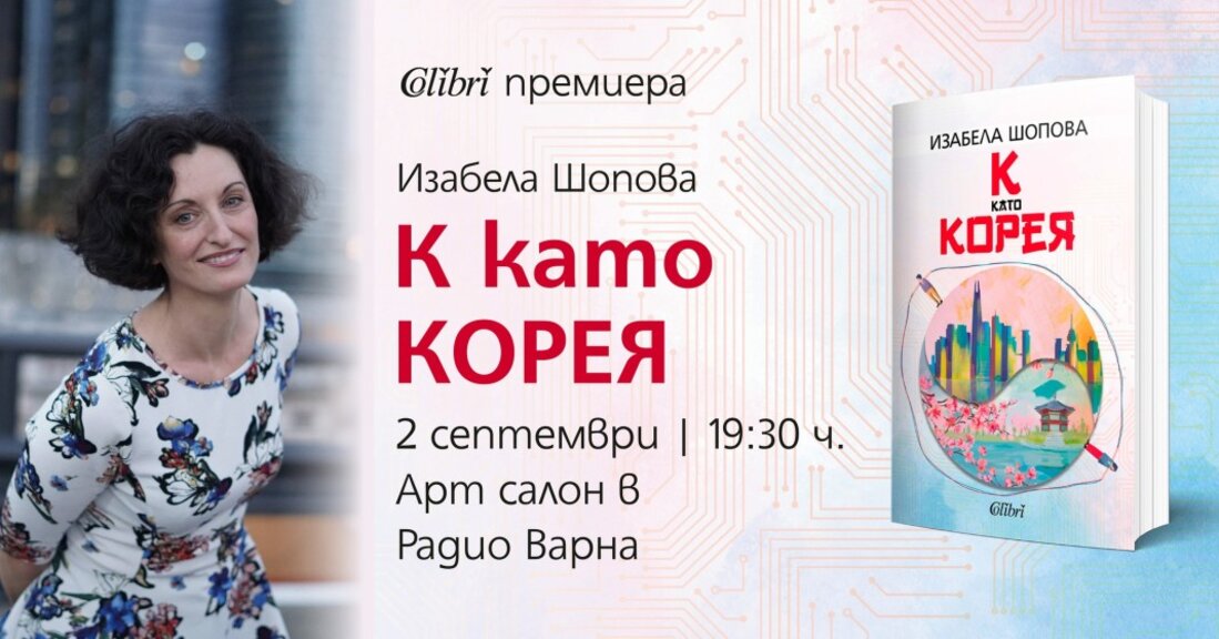 Изабела Шопова представя "К като Корея" в Радио Варна