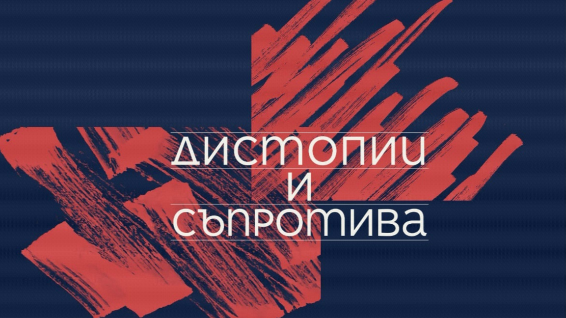 "Дистопии и съпротива" - в литературата и в реалността