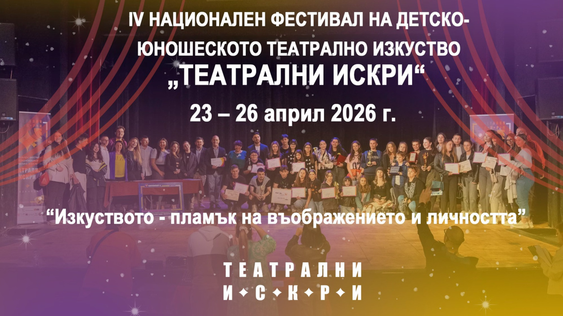 "Театрални Искри" събира в Казанлък млади таланти от цялата страна