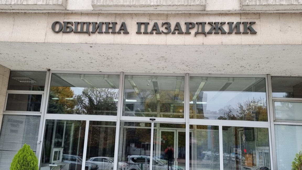 Община Пазарджик