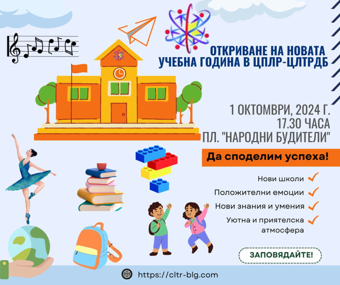 Започва новата учебна година в Центъра за личностно и творческо развитие на децата на Благоевград