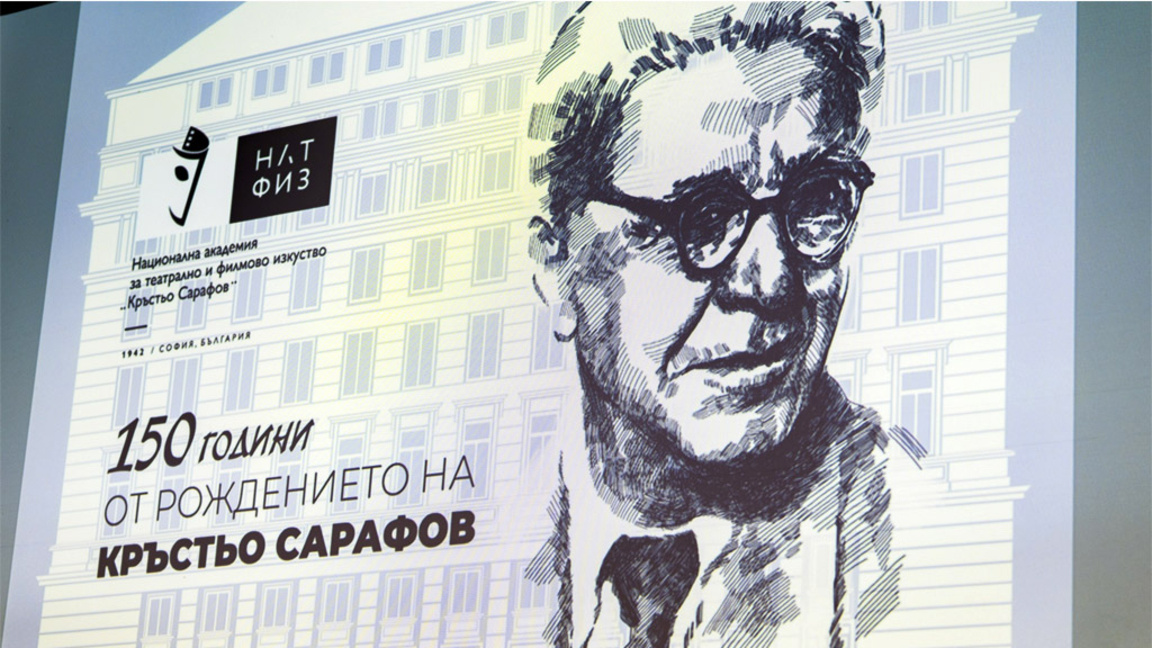 Сърцето на Кръстьо Сарафов е в НАТФИЗ от 1952 година