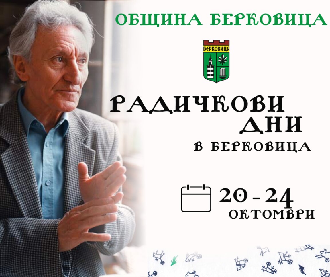 Седмица в чест на Йордан Радичков започва в Берковица