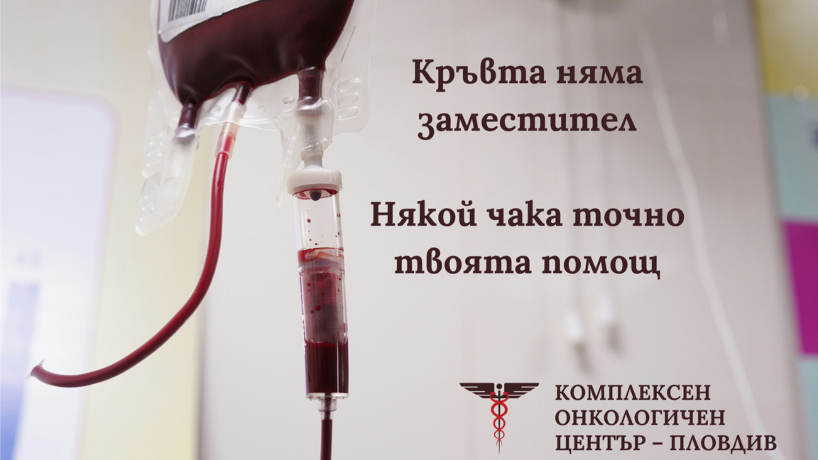 КОЦ-Пловдив апелира за доброволно кръводаряване
