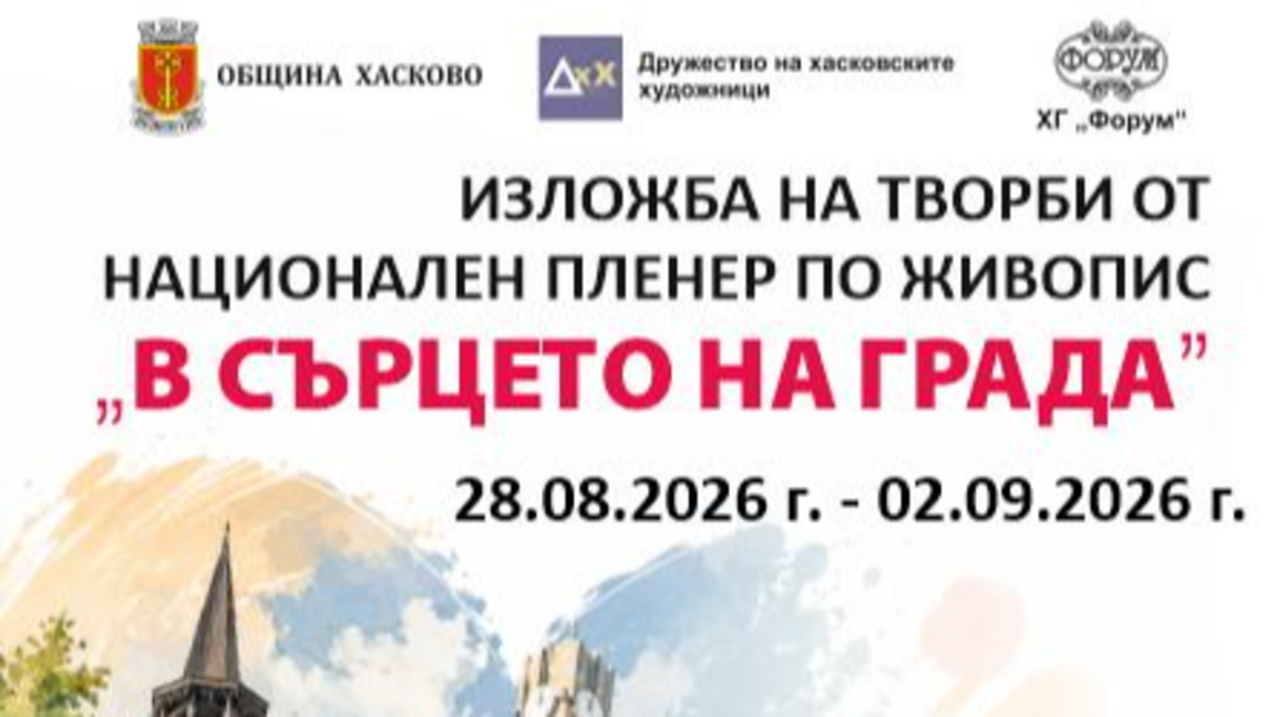 Националния пленер по живопис „В сърцето на града“ Хасково 2026