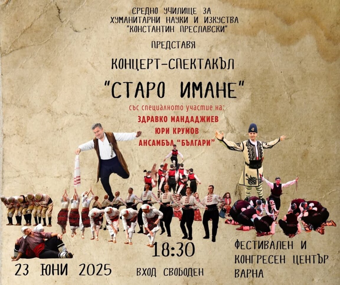 Хуманитарната гимназия представя спектакъла "Старо имане"