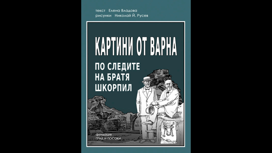 Новият комикс "Картини от Варна" за братя Шкорпил