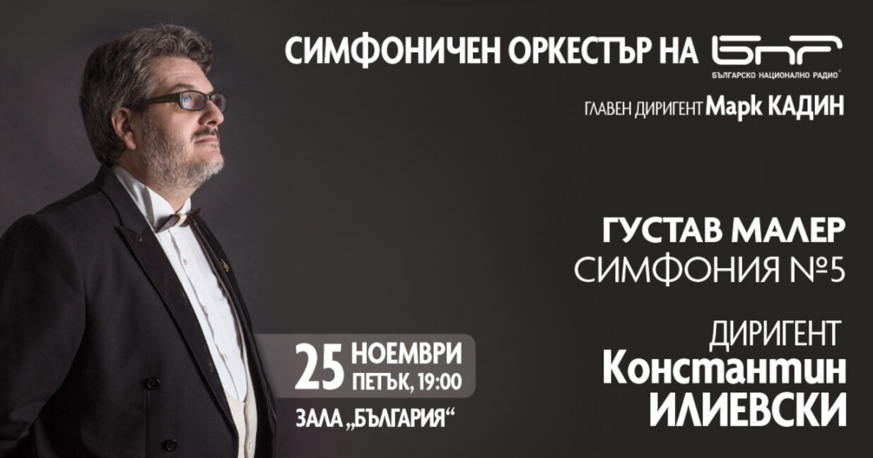 Диригентът на Симфоничния оркестър на Сл...