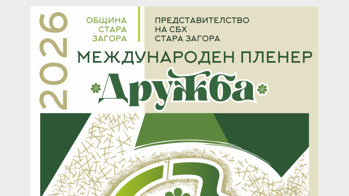 Стара Загора посреща Международния пленер по живопис „Дружба“ 2026