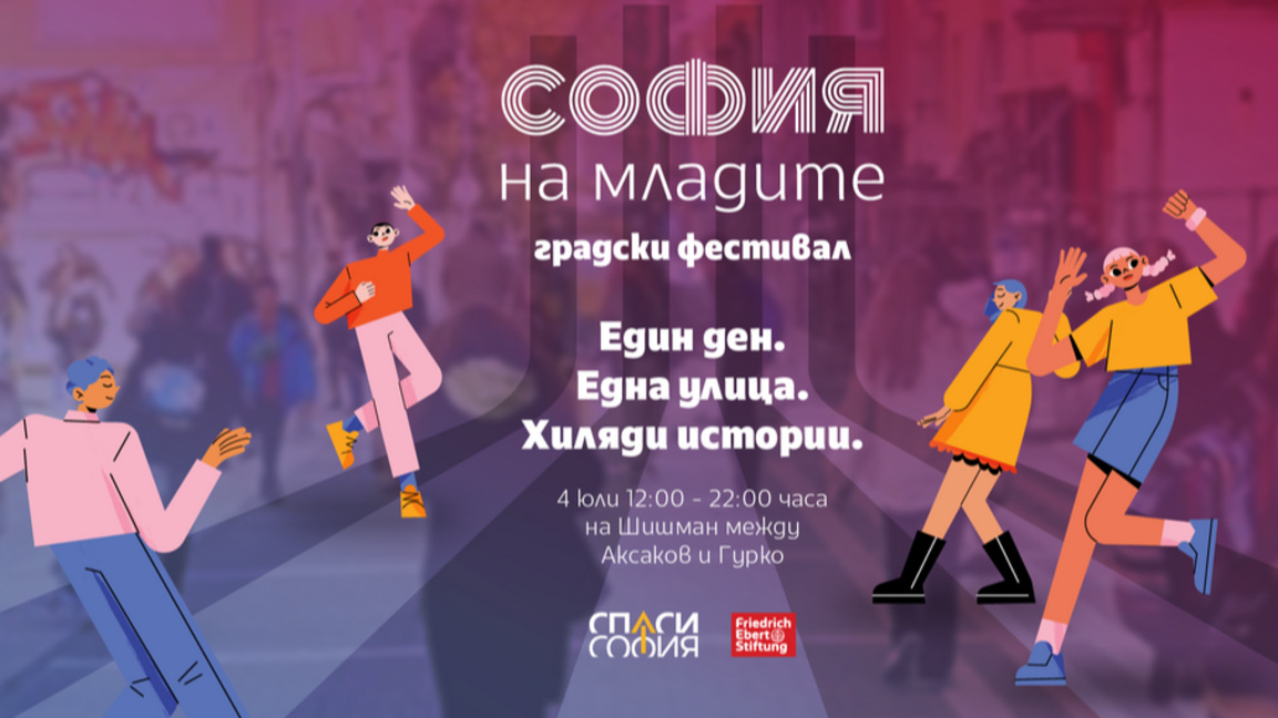 Фестивалът "София на младите“ превръща ул. "Шишман" в място за срещи и култура