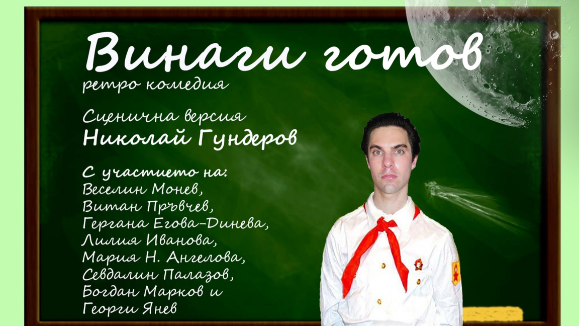 театър "Отражение" с нова постановка - “Винаги готов!”