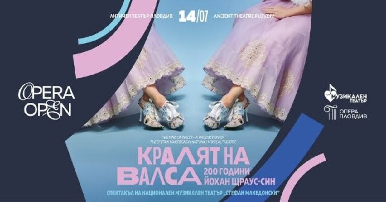 Спектакъл отдава почит на "Краля на валса"
