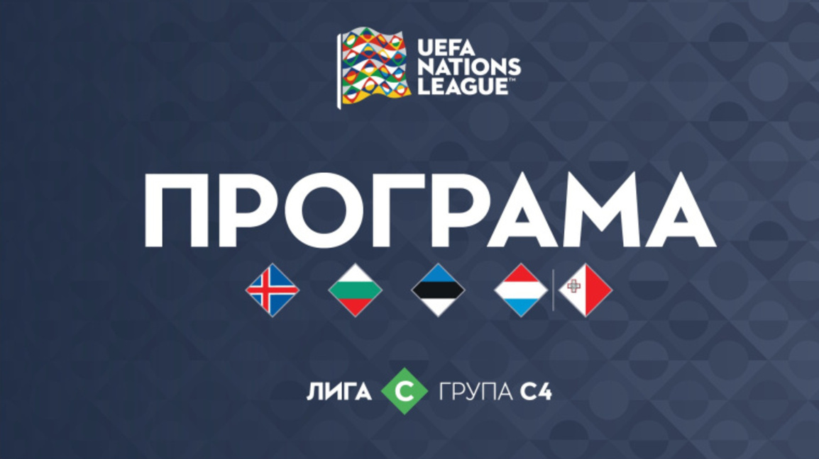 Националният отбор започва на 26 септември с мач срещу Люксембург или Малта.