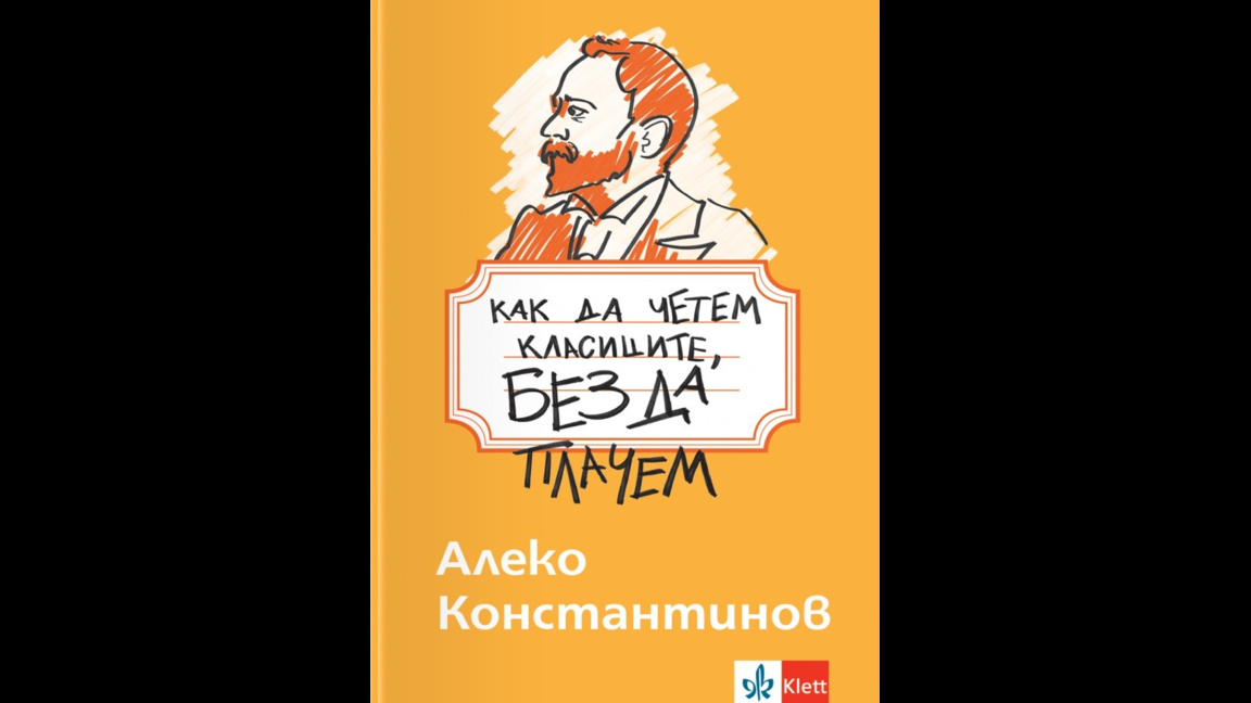 "Как да четем класиците, без да плачем"