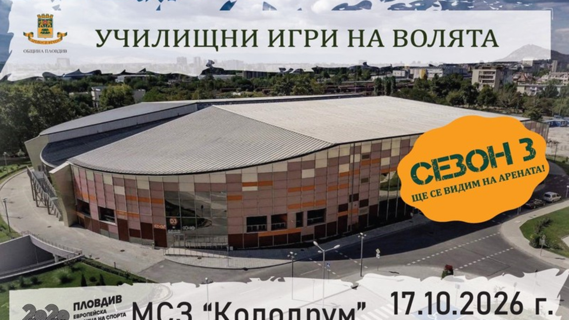 Училищни игри на волята ще се проведат в "Колодрума"
