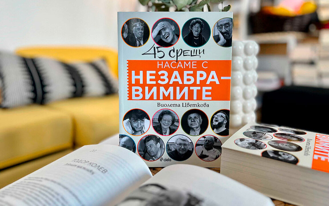 Срещите на Виолета Цветкова "Насаме с незабравимите"