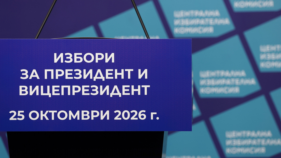 Рекорден брой кандидати са регистрирани за президентския вот президентски избори 2026