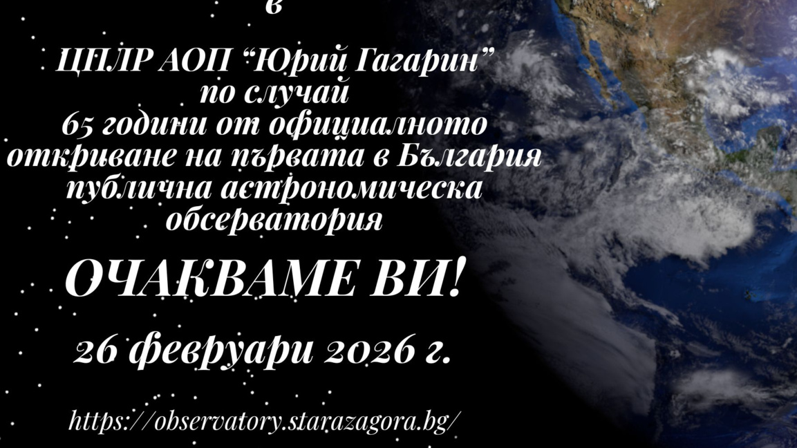 65 години към звездите в Обсерваторията ...