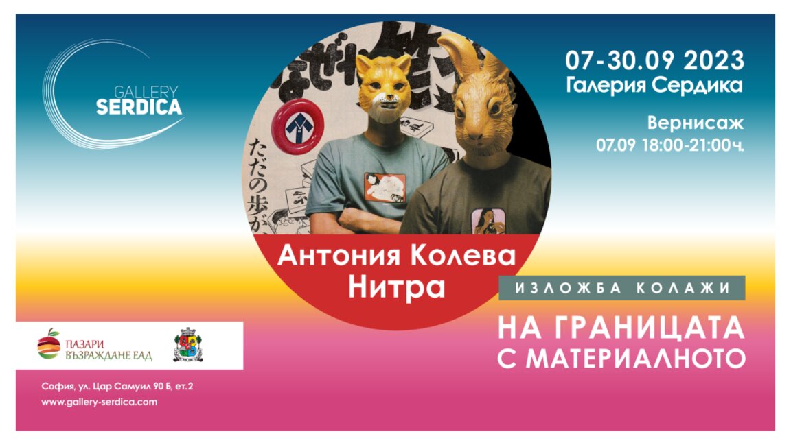 “На границата с материалното“ – новата изложба на Антония Колева-Нитра