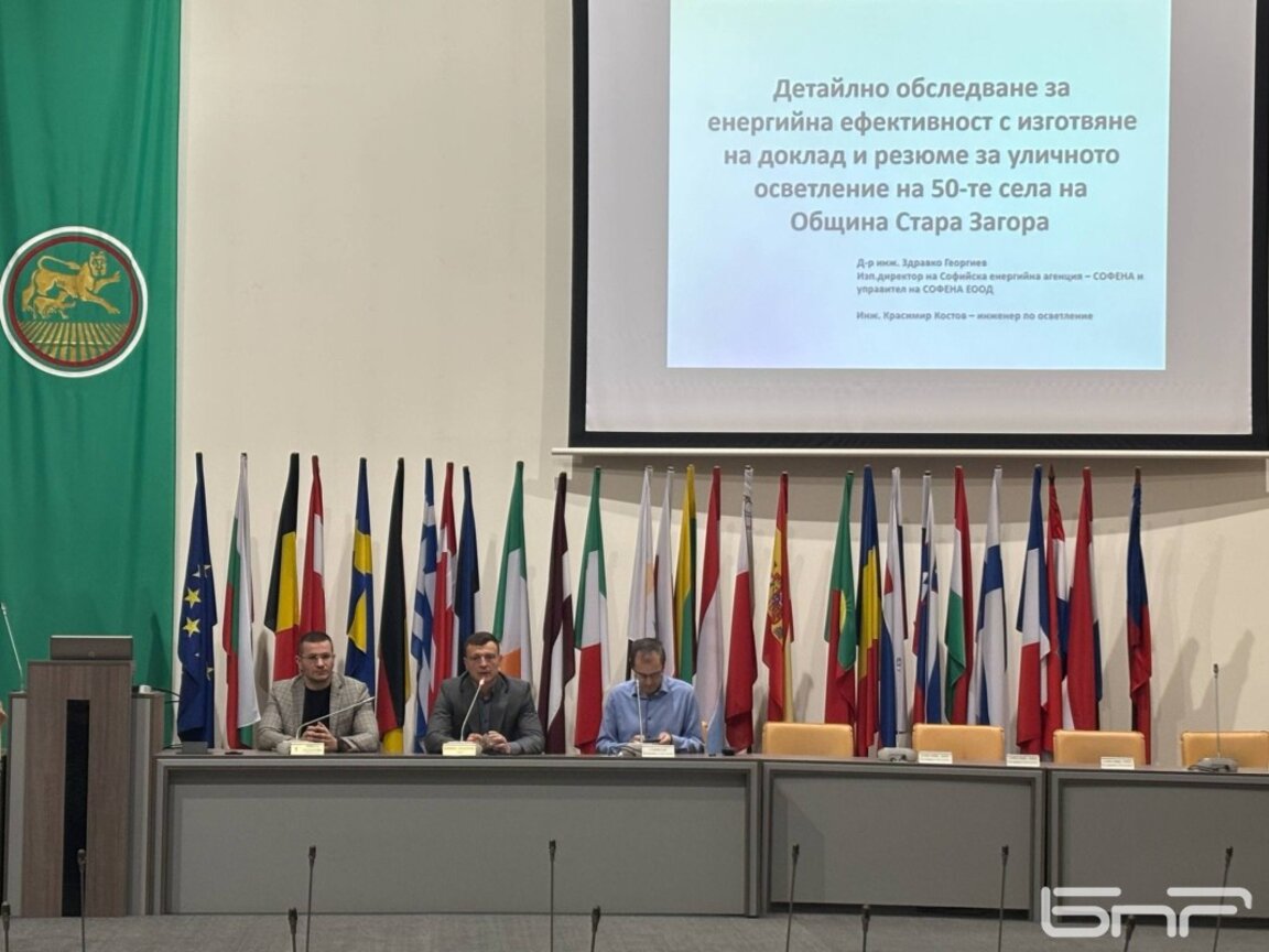 Предложение за поемане на дългосрочен общински дълг за въвеждане на енергоспестяващо осветление в селата обсъдиха в Стара Загора